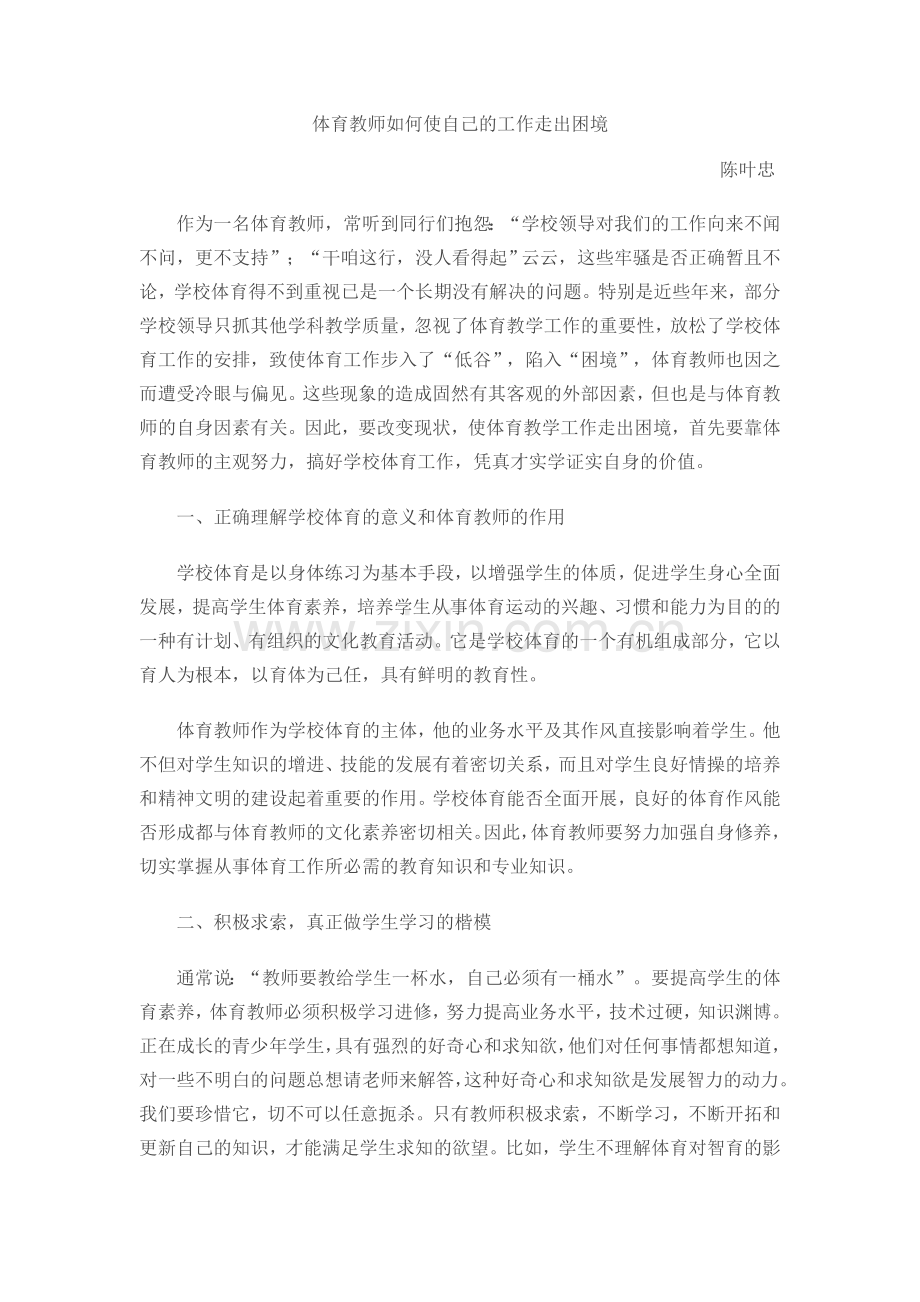 体育教师如何使自己的工作走出困境.doc_第1页