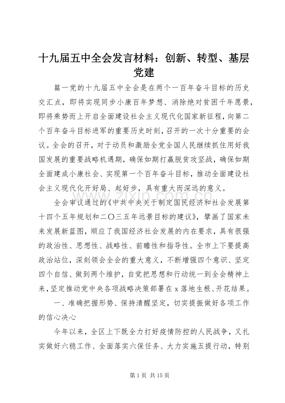 十九届五中全会发言材料：创新、转型、基层党建.docx_第1页