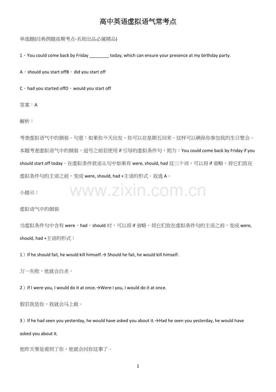 高中英语虚拟语气常考点.docx_第1页