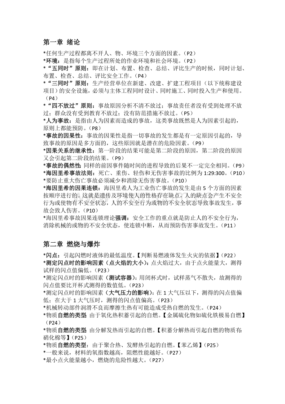 华理化工安全概论.docx_第1页