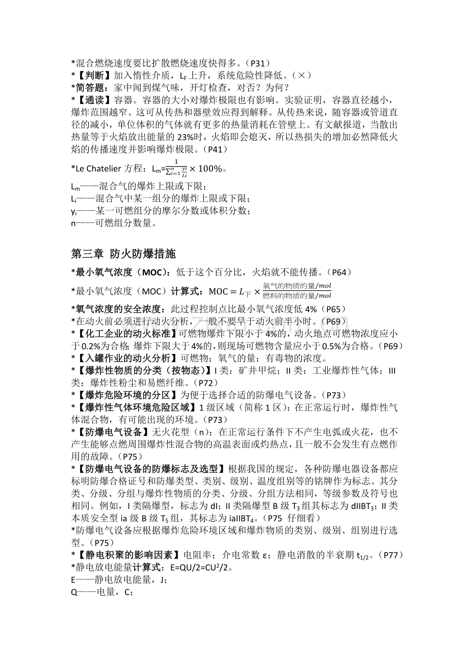 华理化工安全概论.docx_第2页