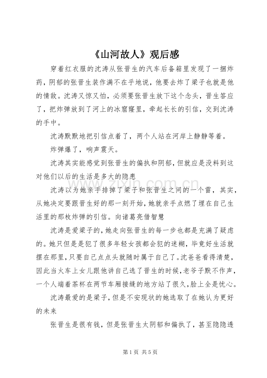 《山河故人》观后感.docx_第1页