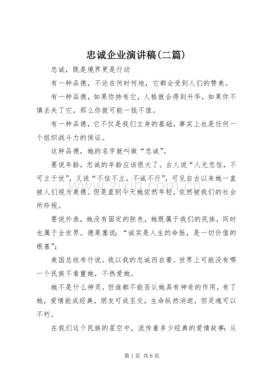 忠诚企业演讲稿(二篇).docx_第1页