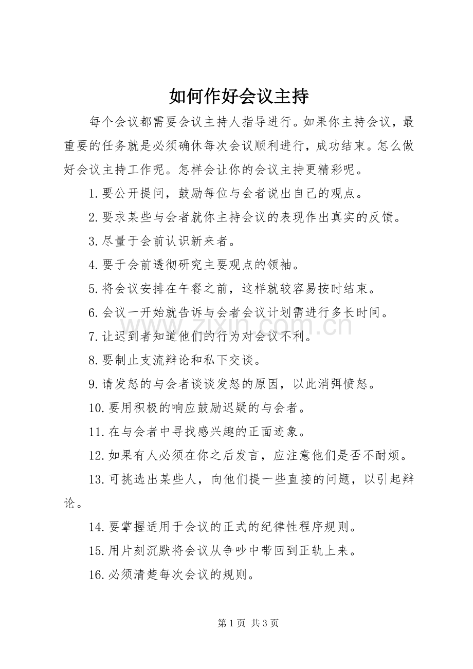 如何作好会议主持.docx_第1页