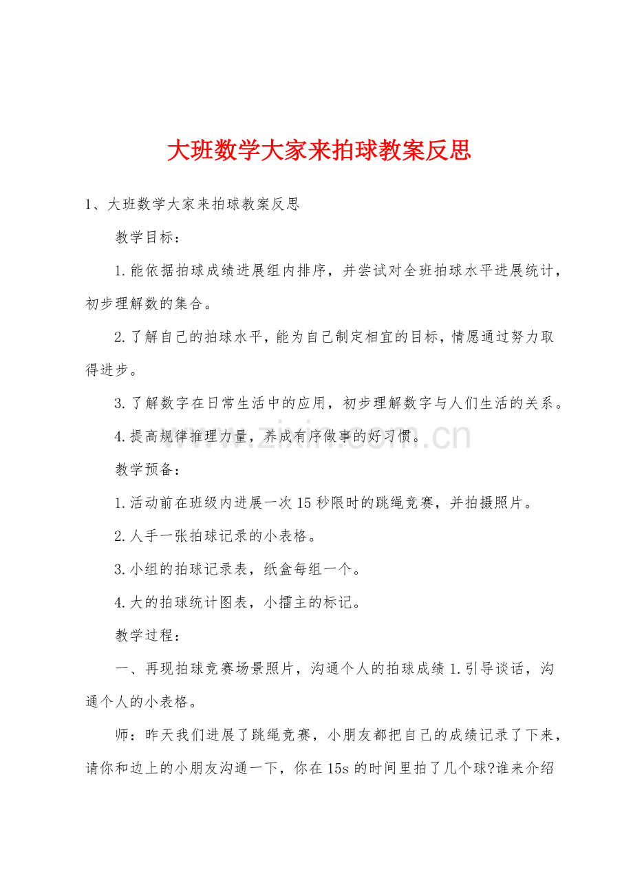 大班数学大家来拍球教案反思.doc_第1页