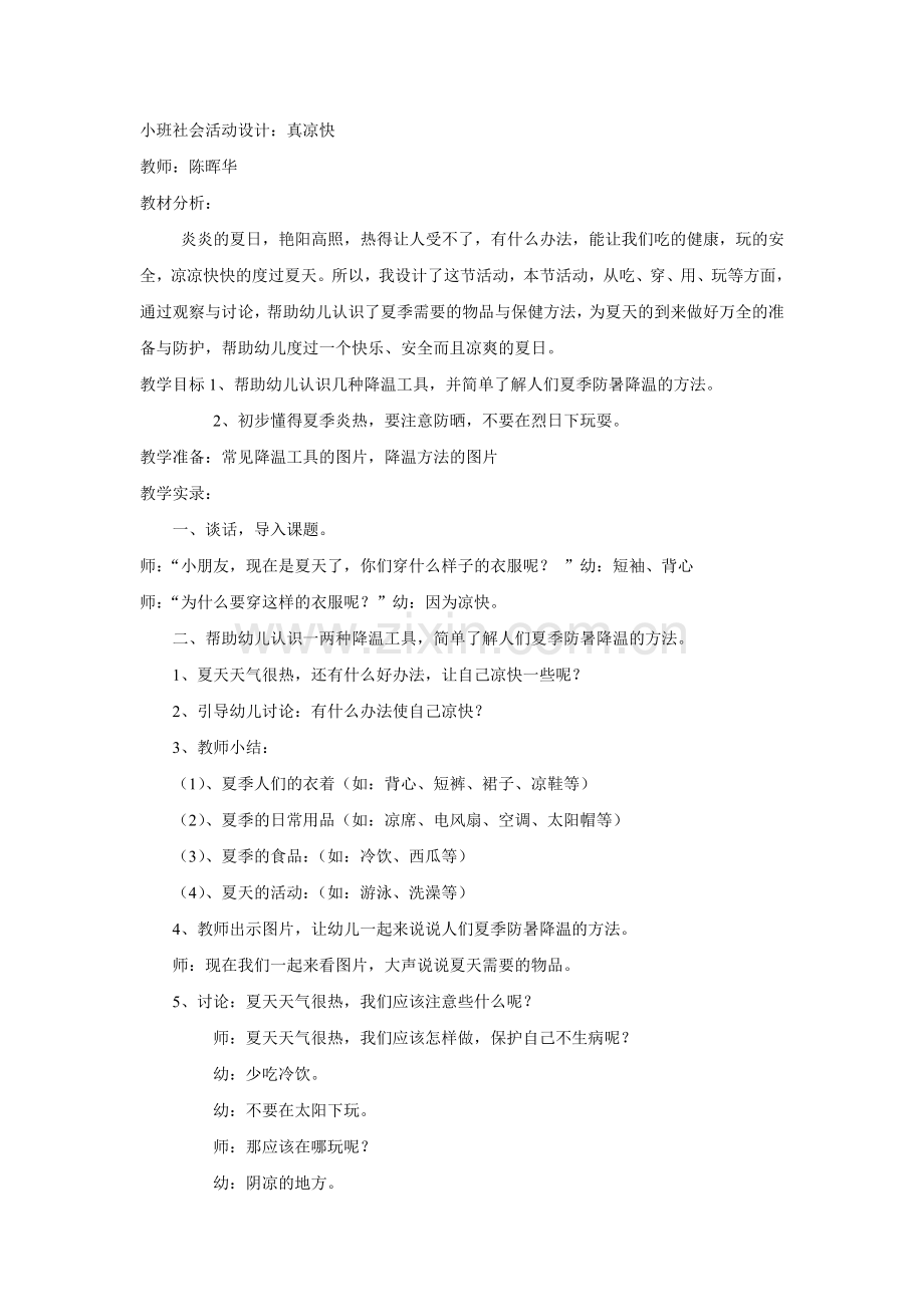 真凉快太原市杏花岭区第一幼儿园陈晖华.doc_第1页