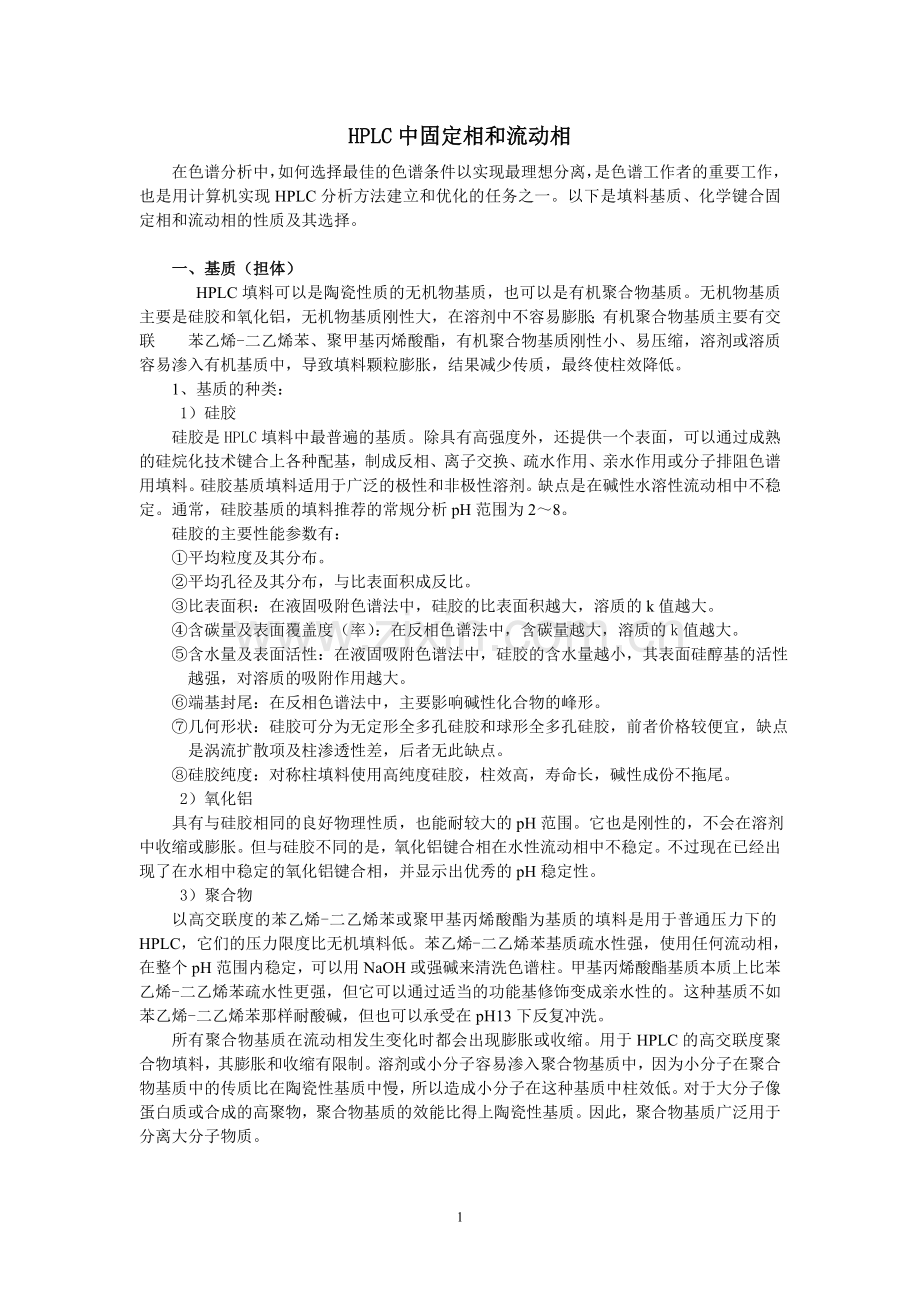 HPLC中固定相和流动相.doc_第1页