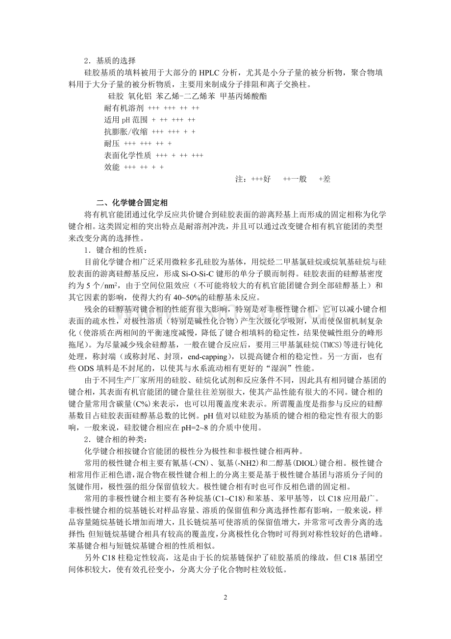 HPLC中固定相和流动相.doc_第2页