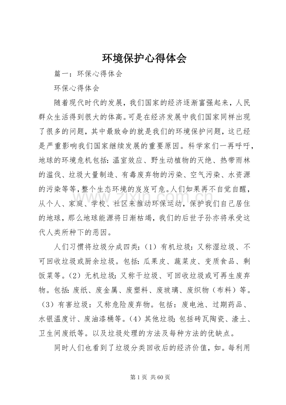 环境保护心得体会.docx_第1页