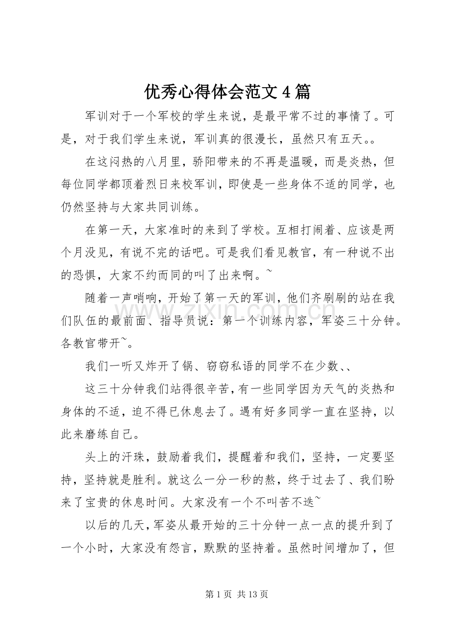 优秀心得体会范文4篇.docx_第1页