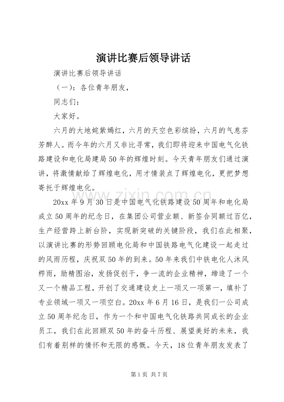 演讲比赛后领导讲话.docx_第1页