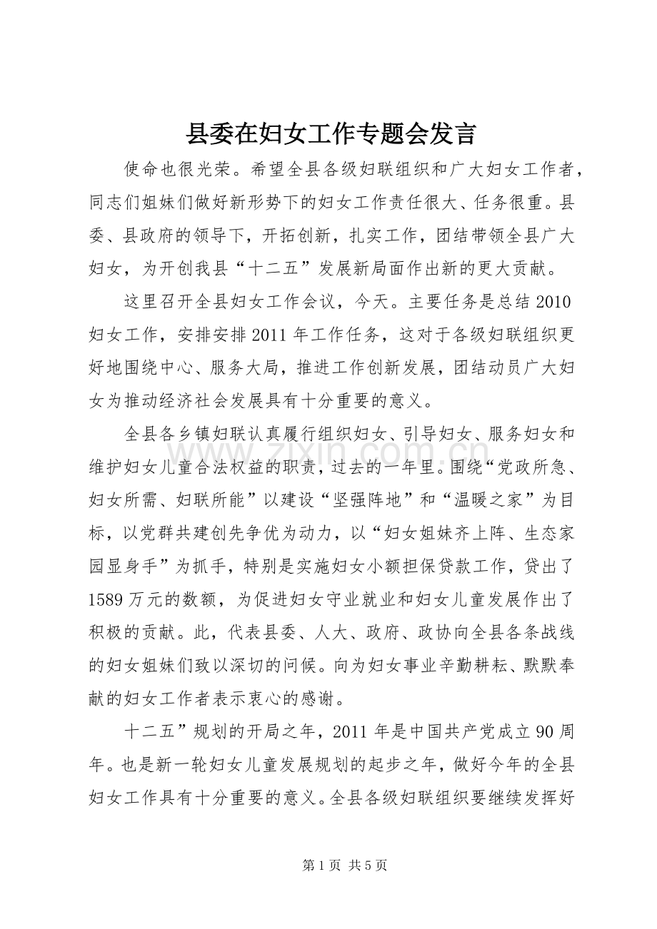 县委在妇女工作专题会发言.docx_第1页