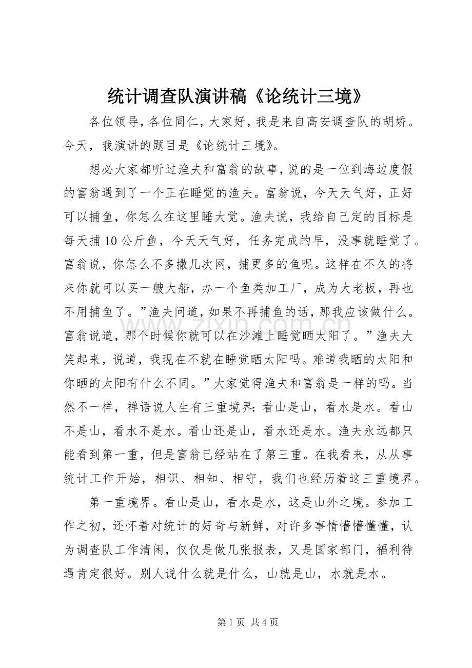 统计调查队演讲稿《论统计三境》.docx_第1页