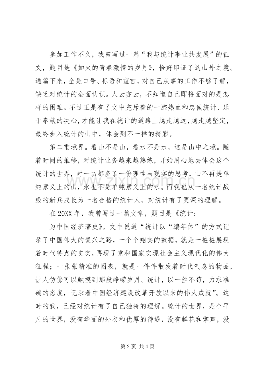 统计调查队演讲稿《论统计三境》.docx_第2页
