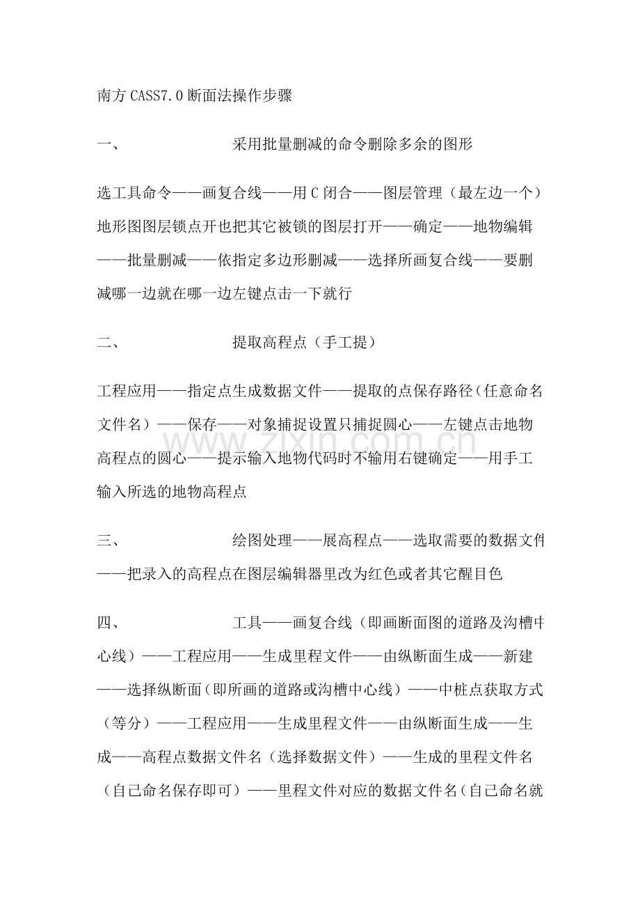 南方CASS7.0断面法操作步骤.doc_第1页