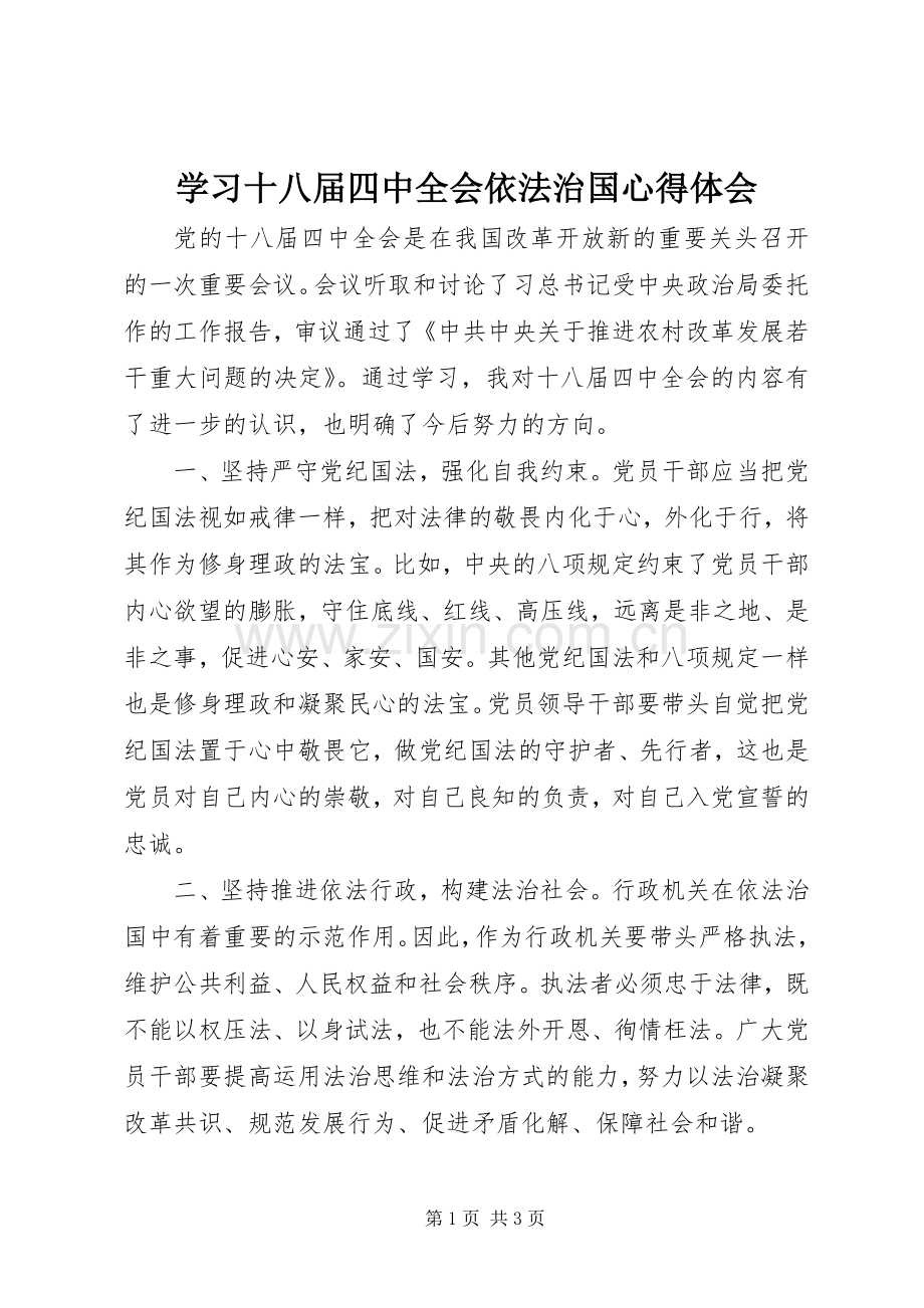 学习十八届四中全会依法治国心得体会.docx_第1页