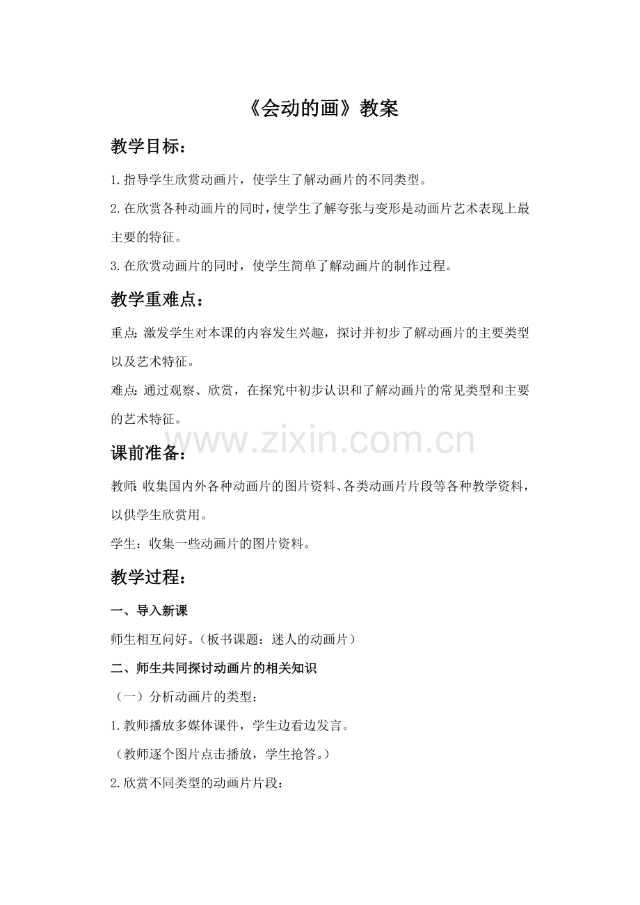 《会动的画》教案.doc_第1页