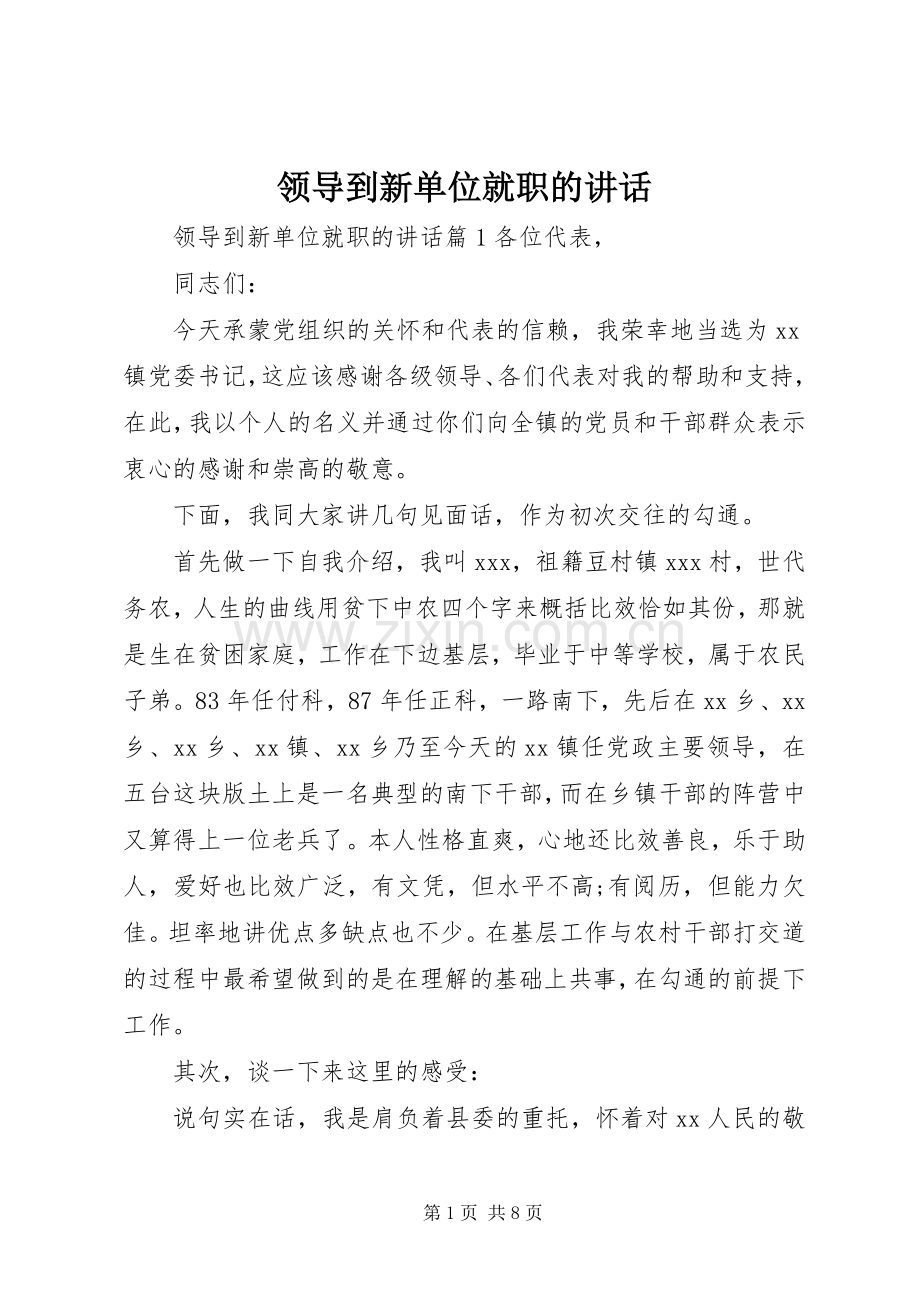 领导到新单位就职的讲话.docx_第1页