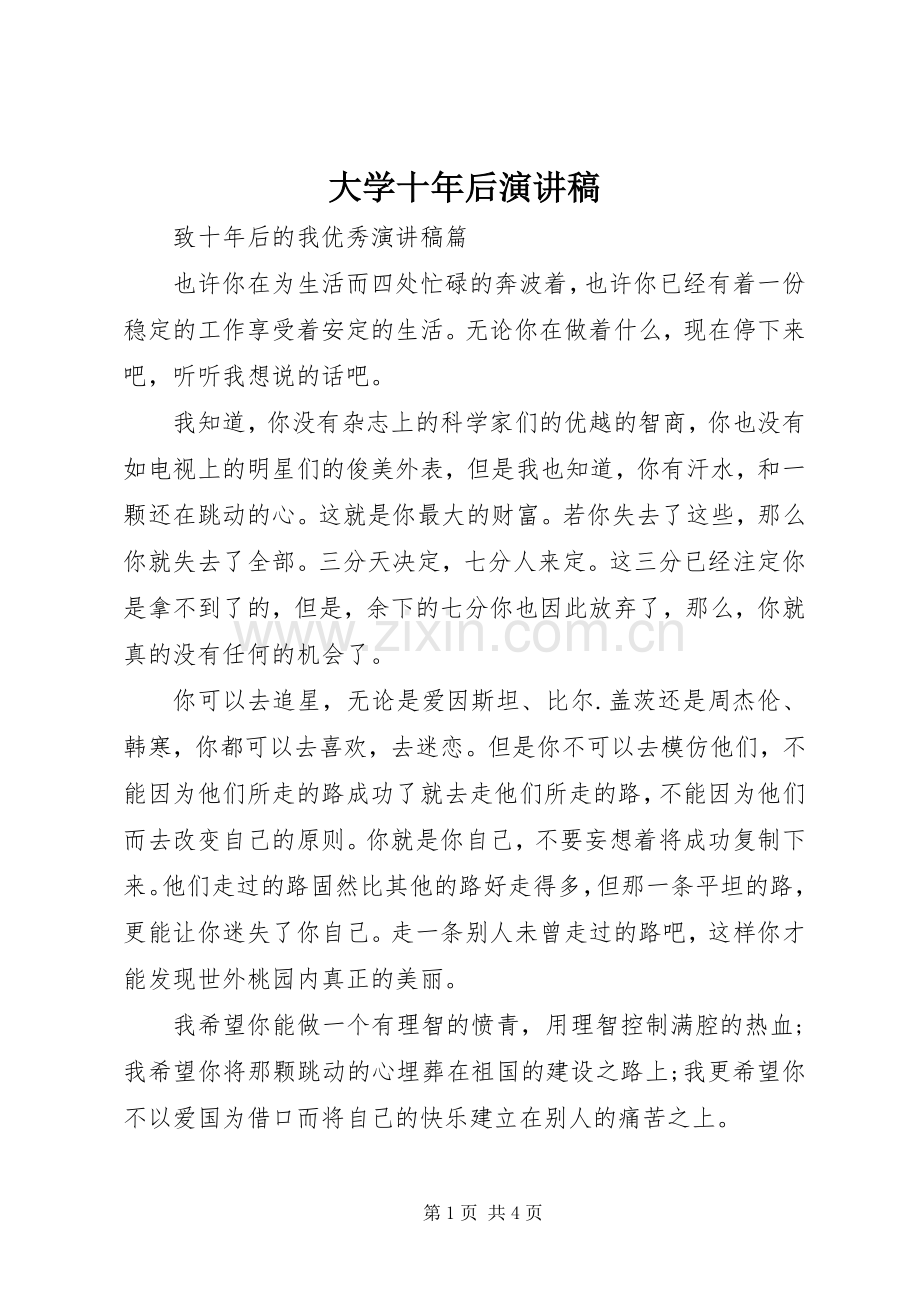 大学十年后演讲稿.docx_第1页