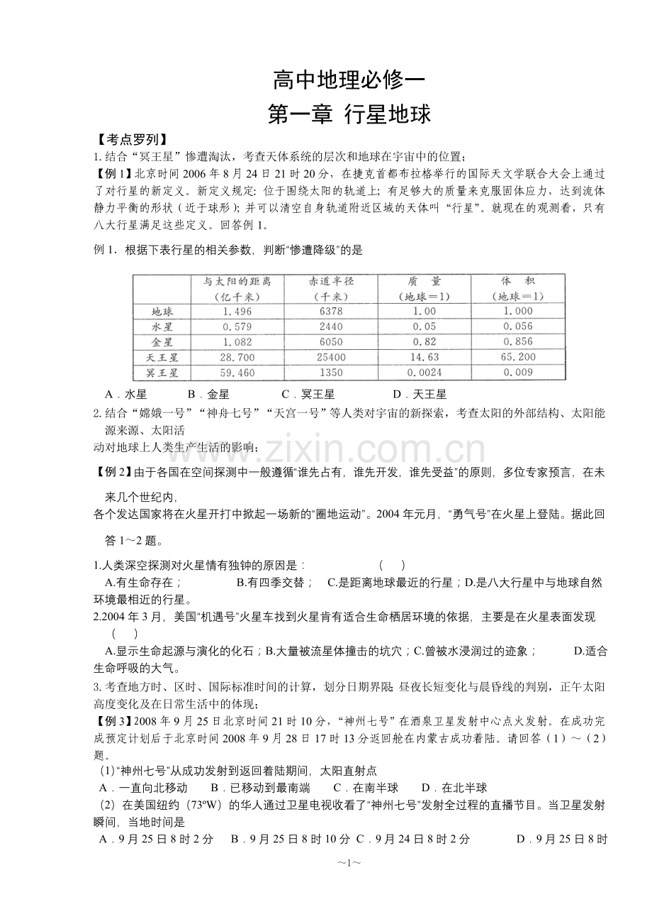 高中地理必修一复习考点,练习.doc_第1页