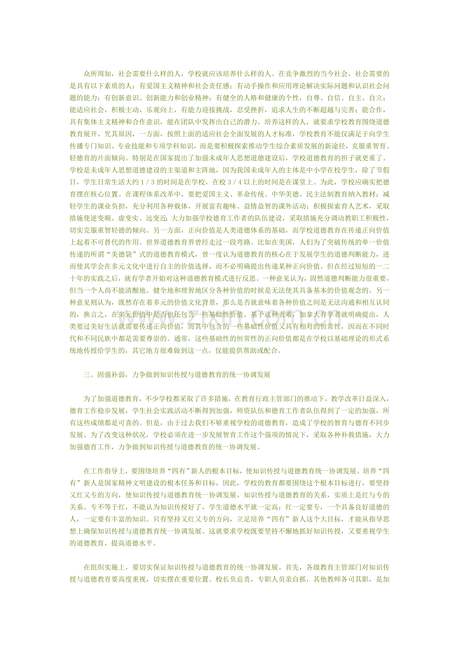 学校教育应是知识传授与道德教育的统一体.doc_第2页