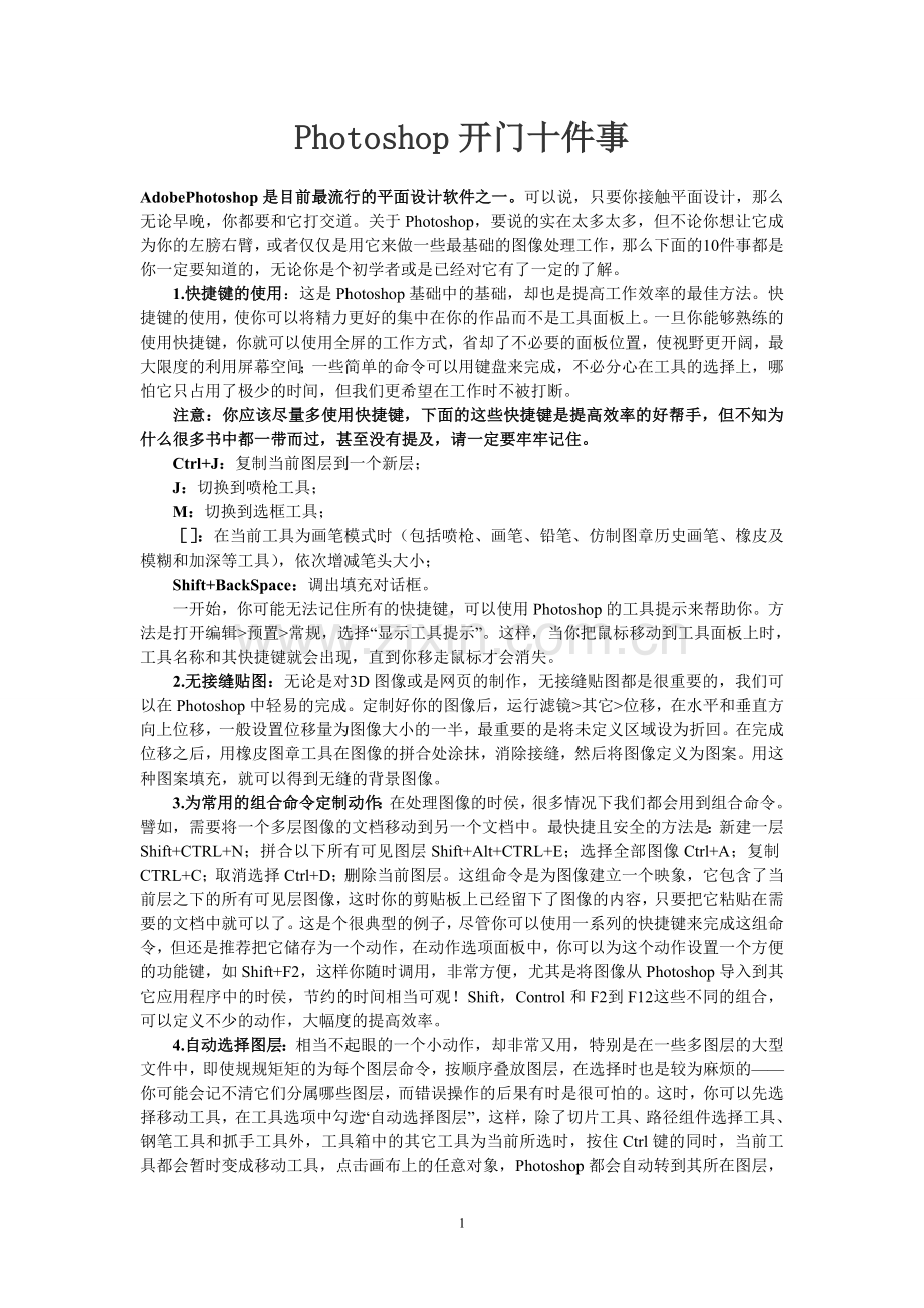 PS开门10件事.doc_第1页