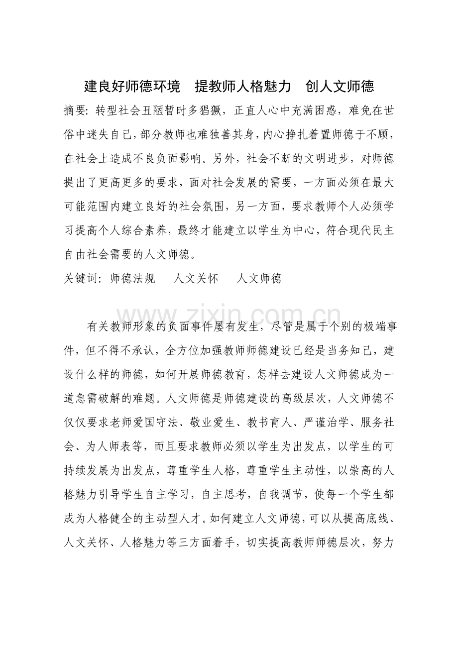 建良好师德环境提教师人格魅力 创人文师德.doc_第1页