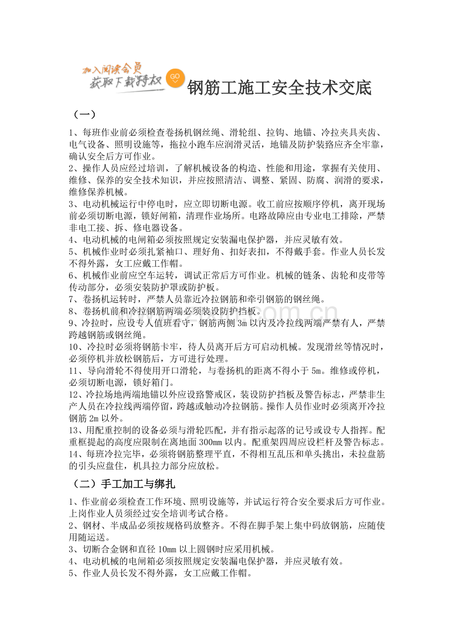 钢筋工程安全技术交底 2.doc_第1页
