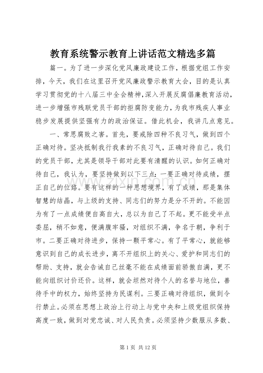 教育系统警示教育上讲话范文多篇.docx_第1页