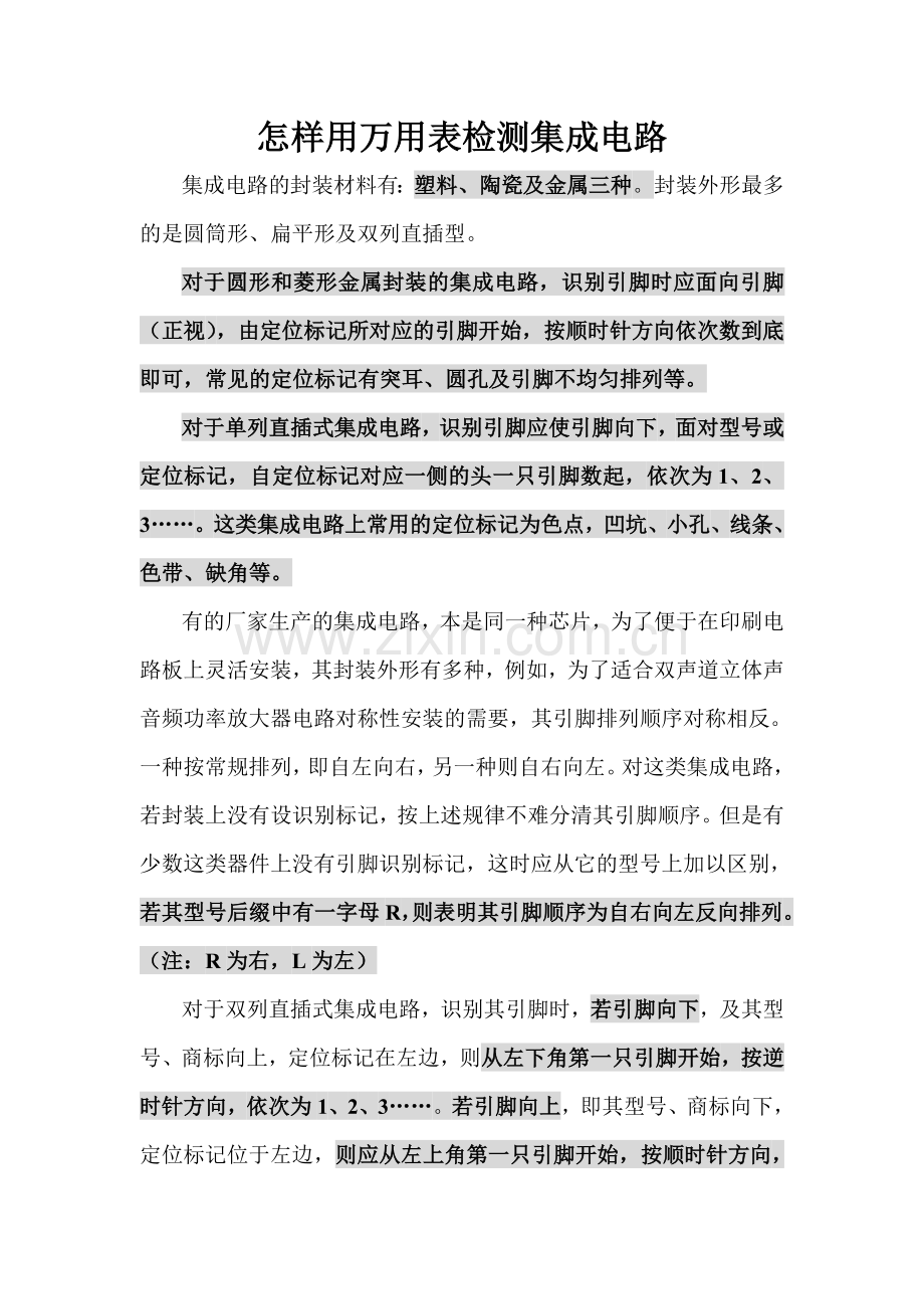 怎样用万用表检测集成电路.doc_第1页