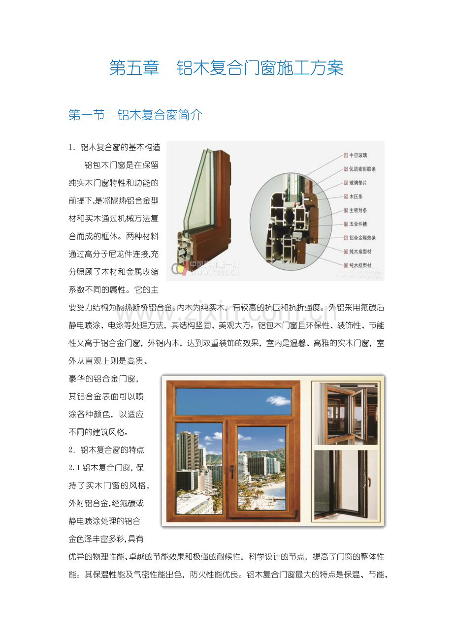 铝木复合窗施工方案.docx_第1页