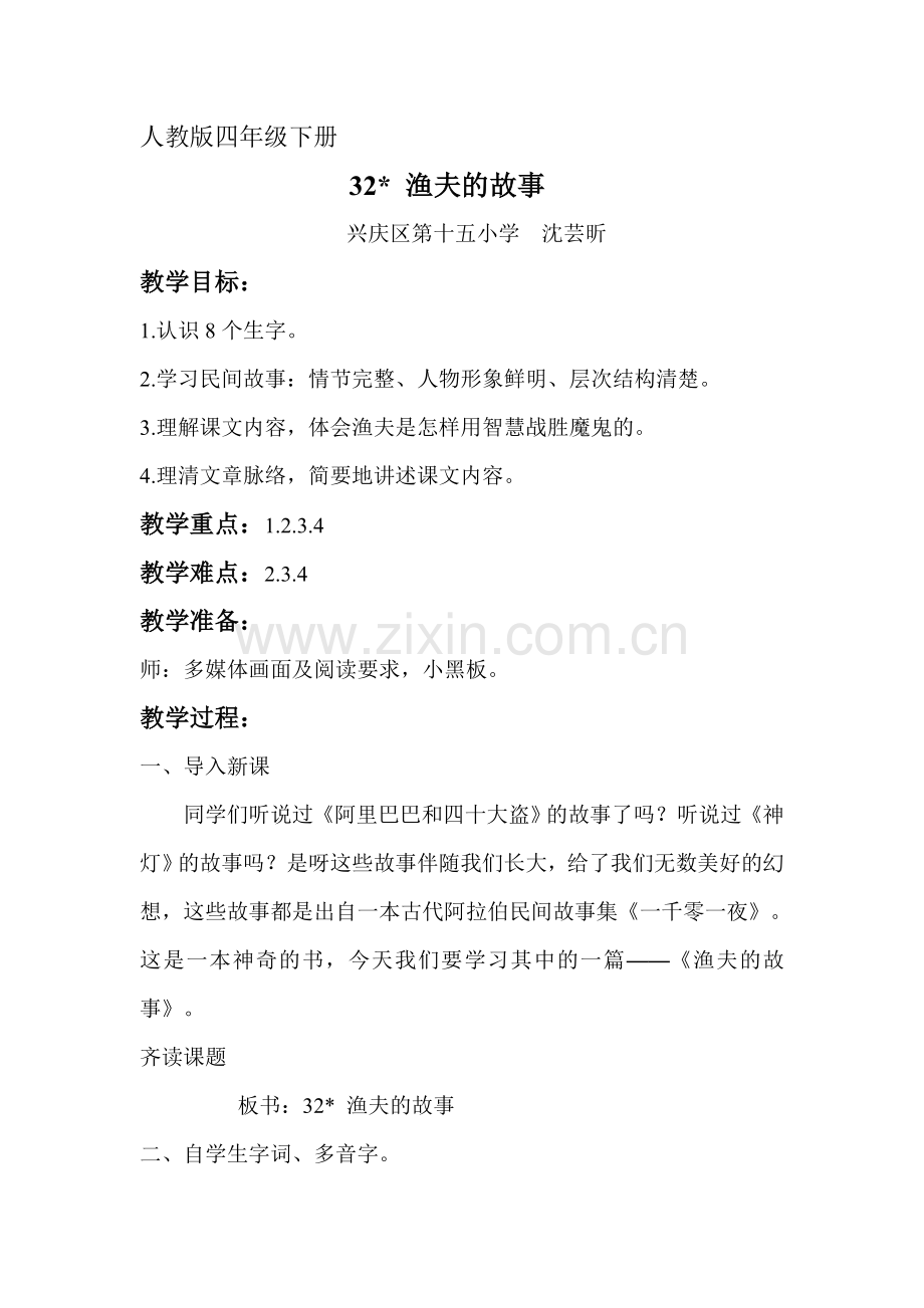 《渔夫的故事》教案.doc_第1页