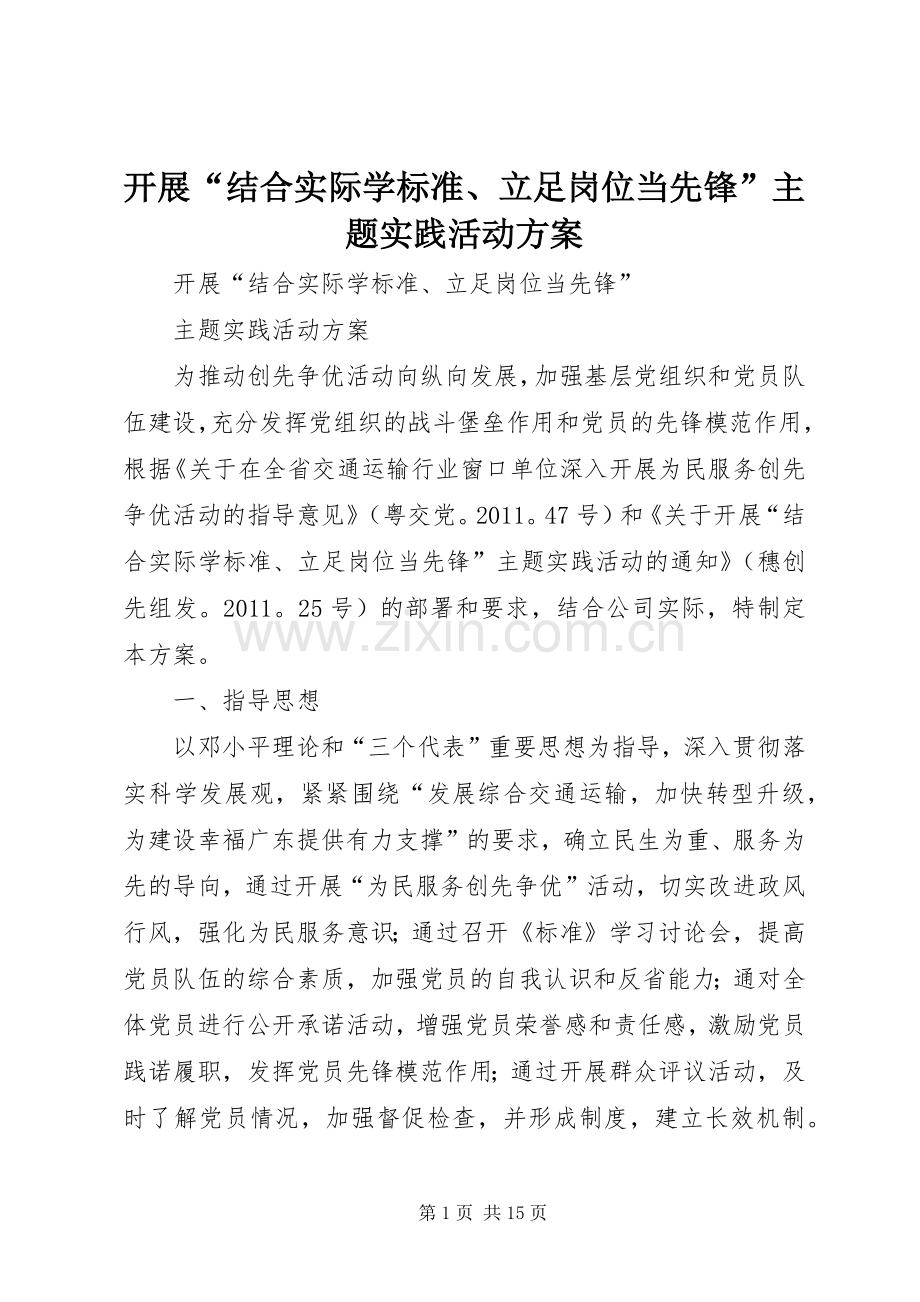 开展“结合实际学标准、立足岗位当先锋”主题实践活动实施方案.docx_第1页