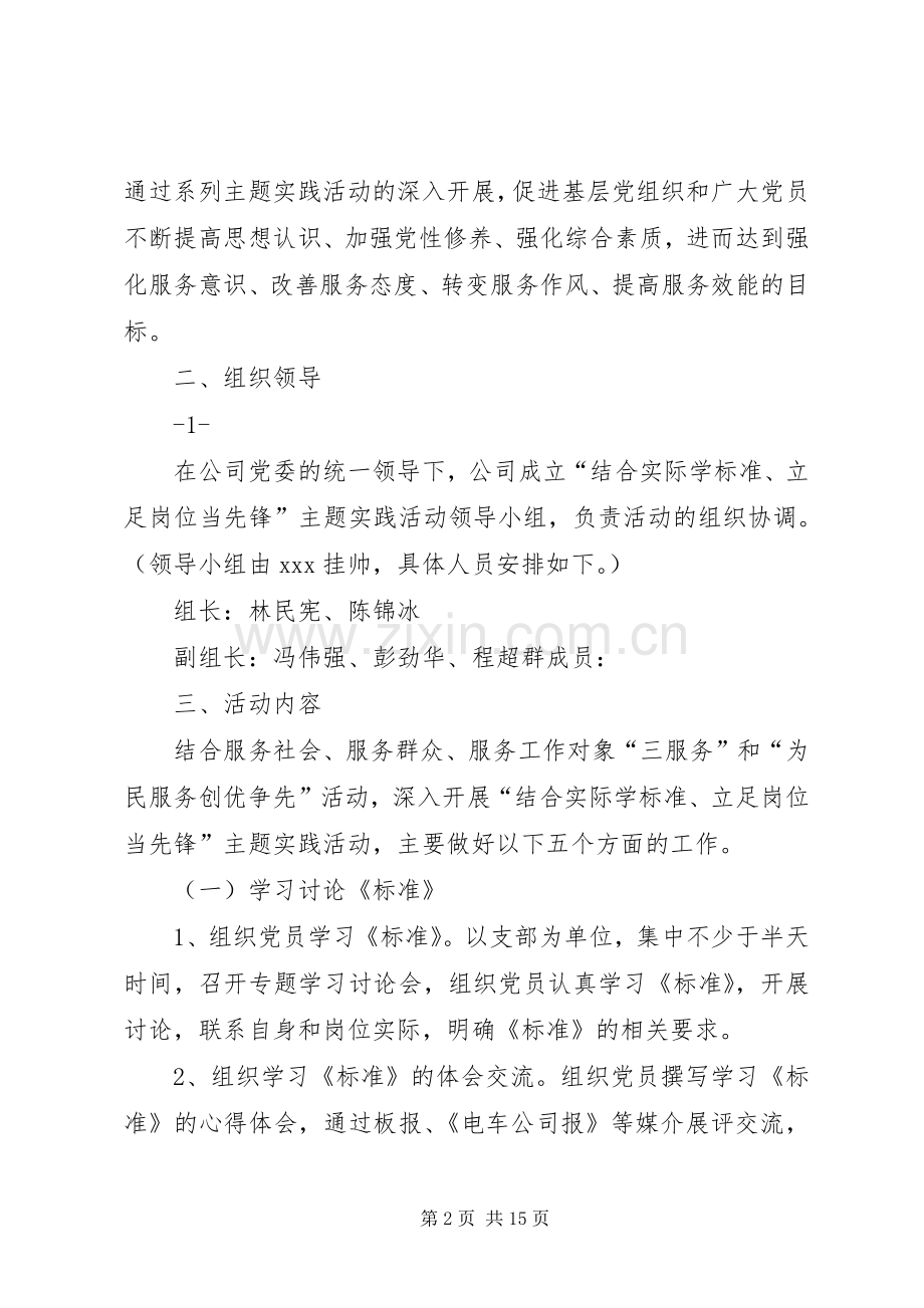 开展“结合实际学标准、立足岗位当先锋”主题实践活动实施方案.docx_第2页