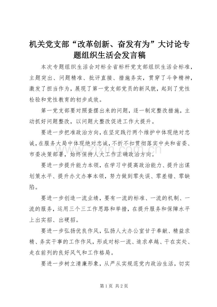 机关党支部“改革创新、奋发有为”大讨论专题组织生活会发言稿.docx_第1页