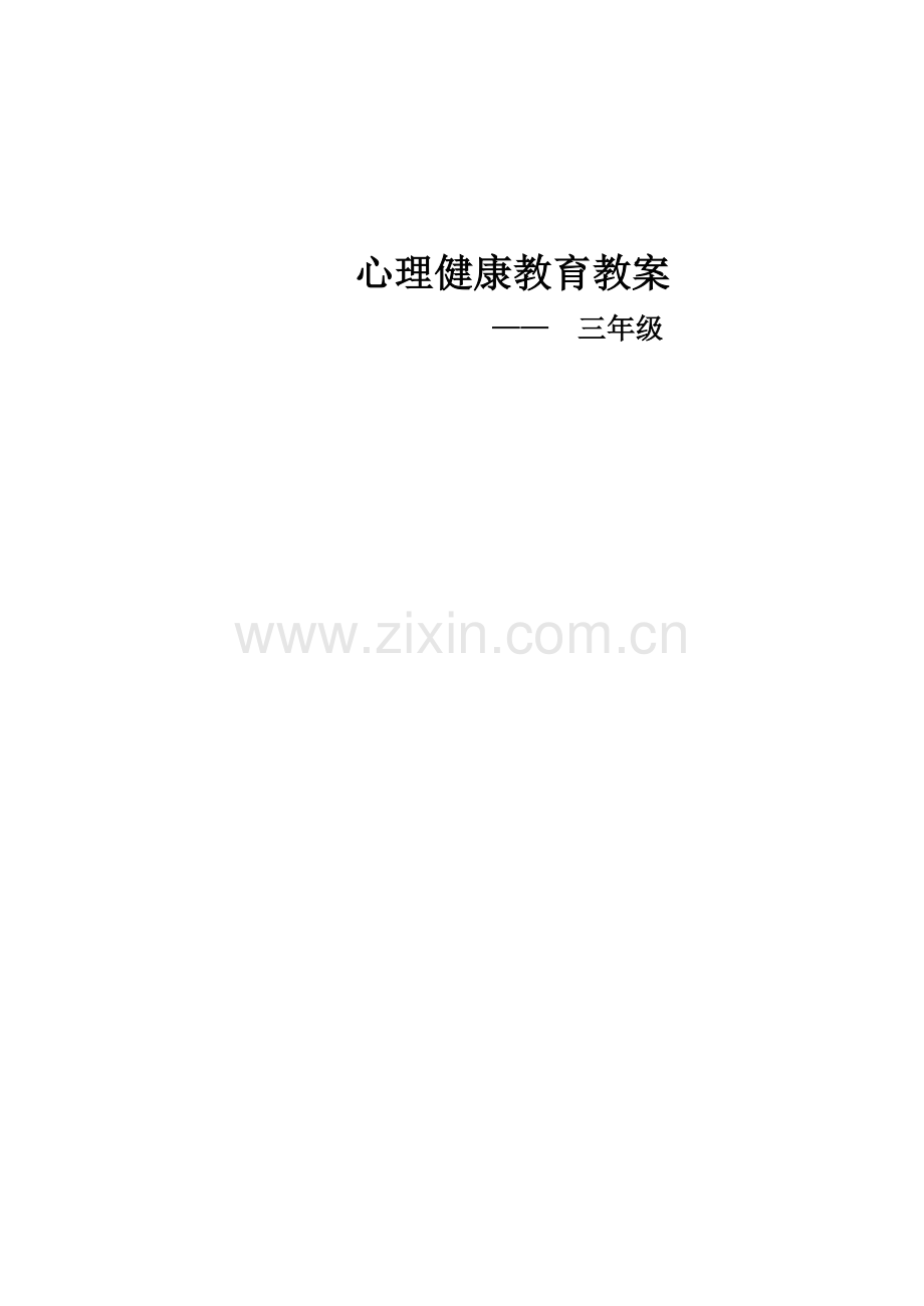 小学三年级上心理教案.doc_第1页
