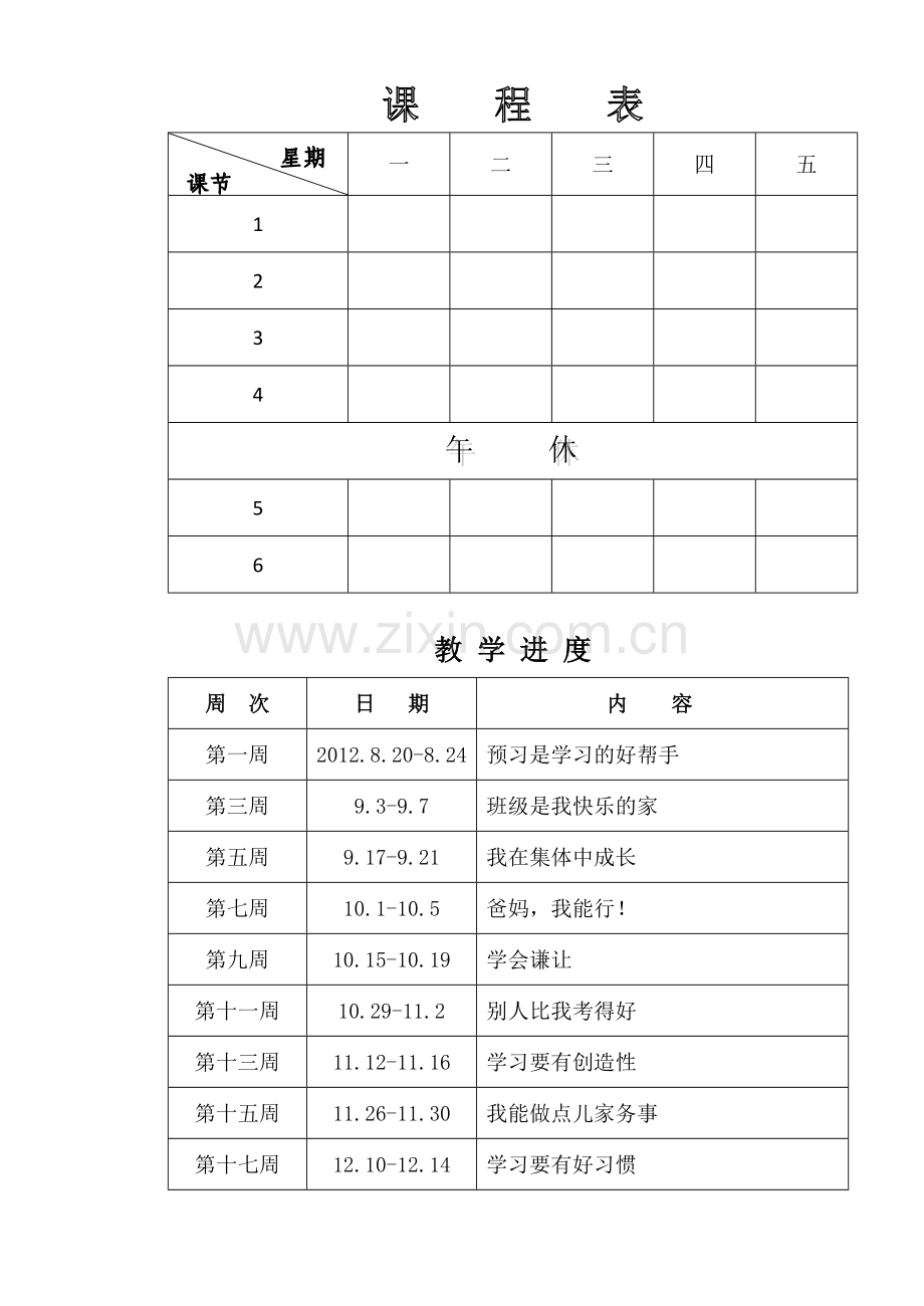 小学三年级上心理教案.doc_第2页