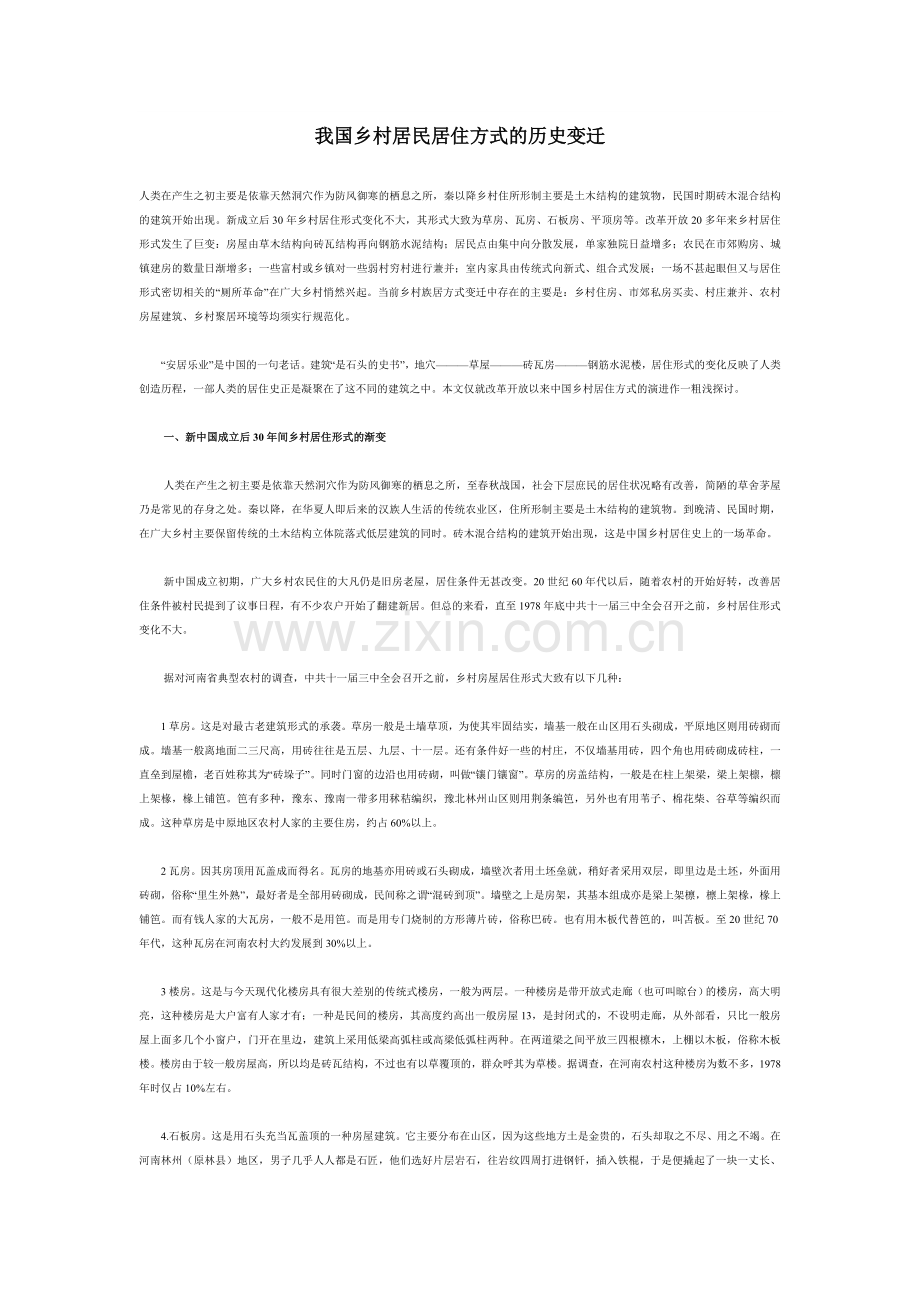 我国乡村居民居住方式的历史变迁.doc_第1页