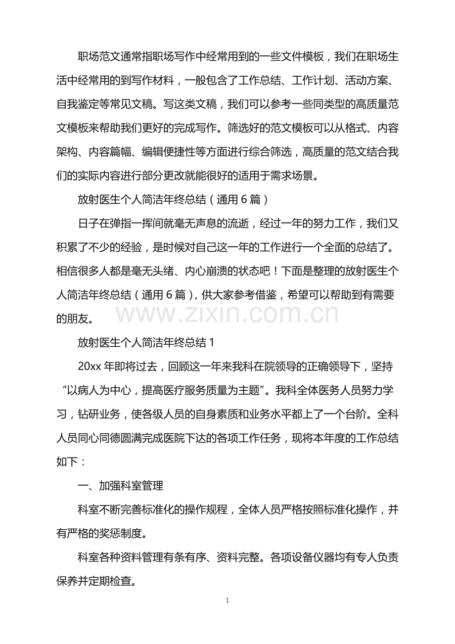 2022年放射医生个人简洁年终总结.doc_第1页