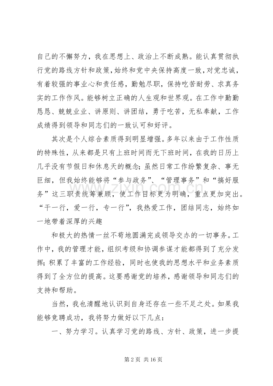 竞聘上岗演讲稿 (28).docx_第2页
