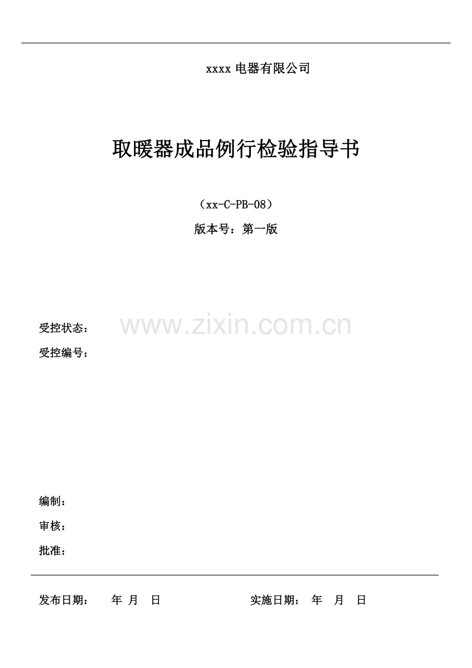 取暖器成品例行检验指导书.doc_第1页