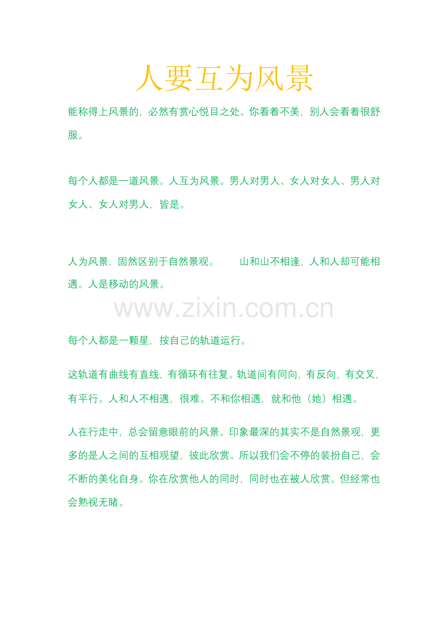 人,互为风景.doc_第1页