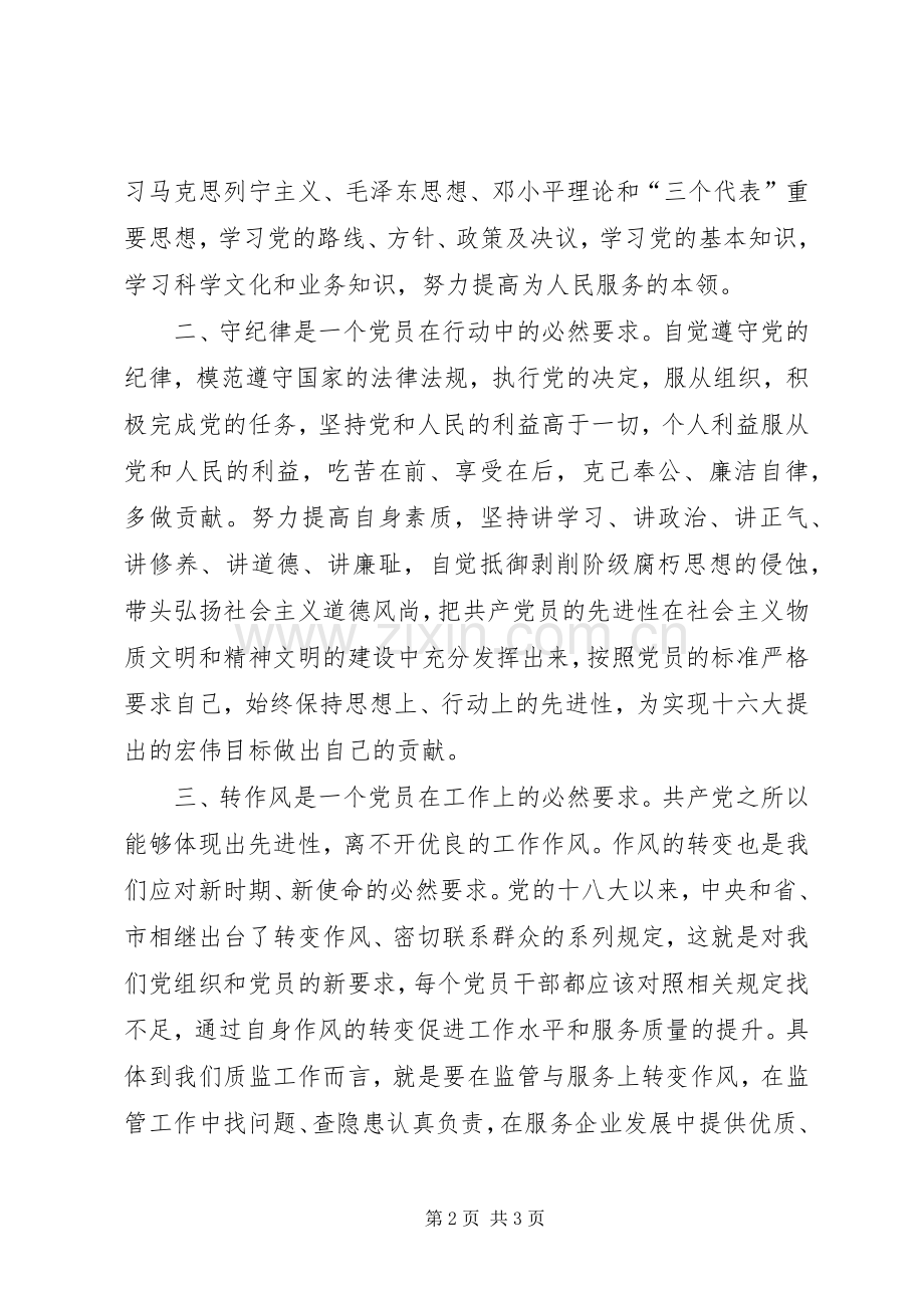 机关干部学党章守纪律转作风活动心得体会.docx_第2页