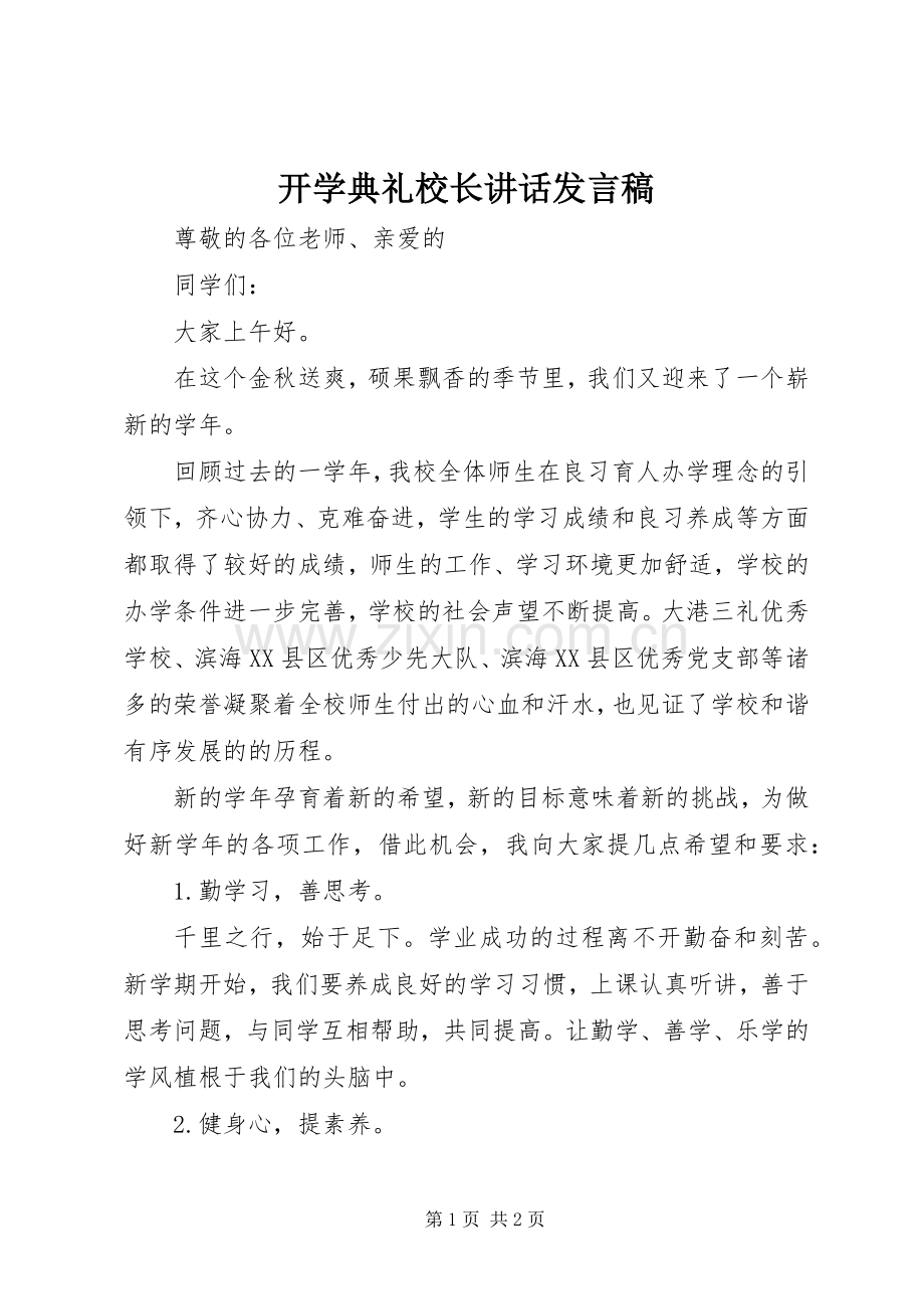 开学典礼校长讲话发言稿.docx_第1页