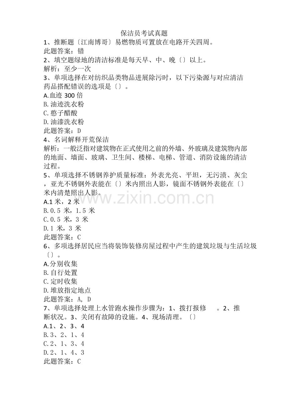 保洁员考试真题.docx_第1页