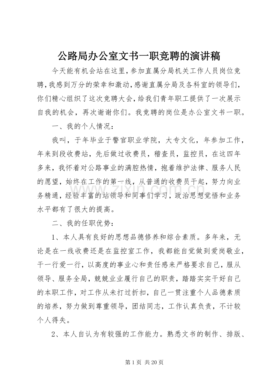公路局办公室文书一职竞聘的演讲稿.docx_第1页