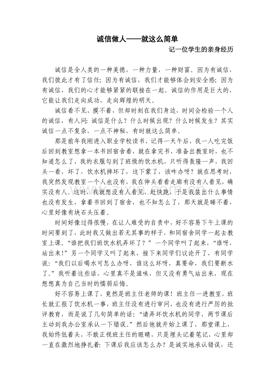 论文《诚信做人——就这么简单》.doc_第1页