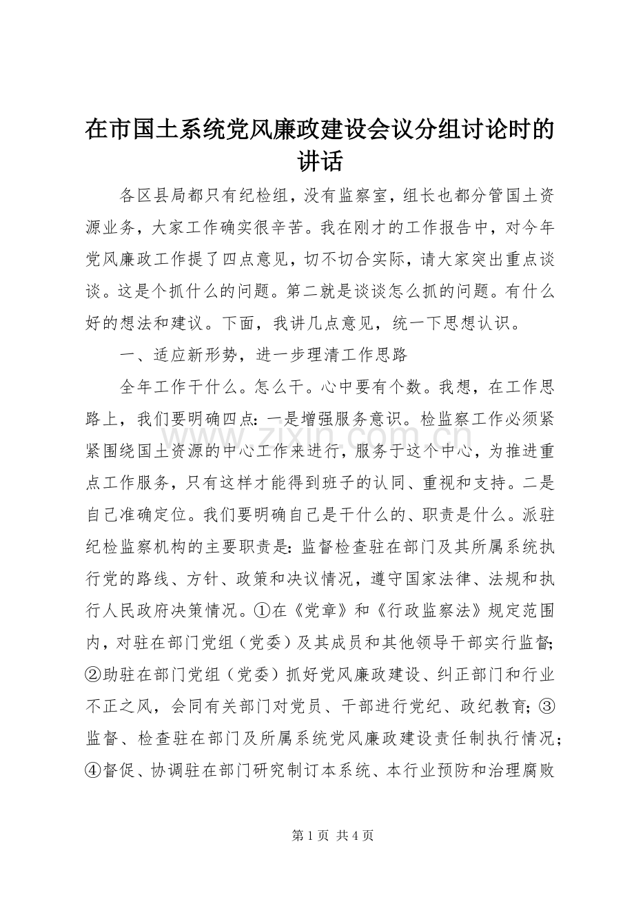 在市国土系统党风廉政建设会议分组讨论时的讲话.docx_第1页