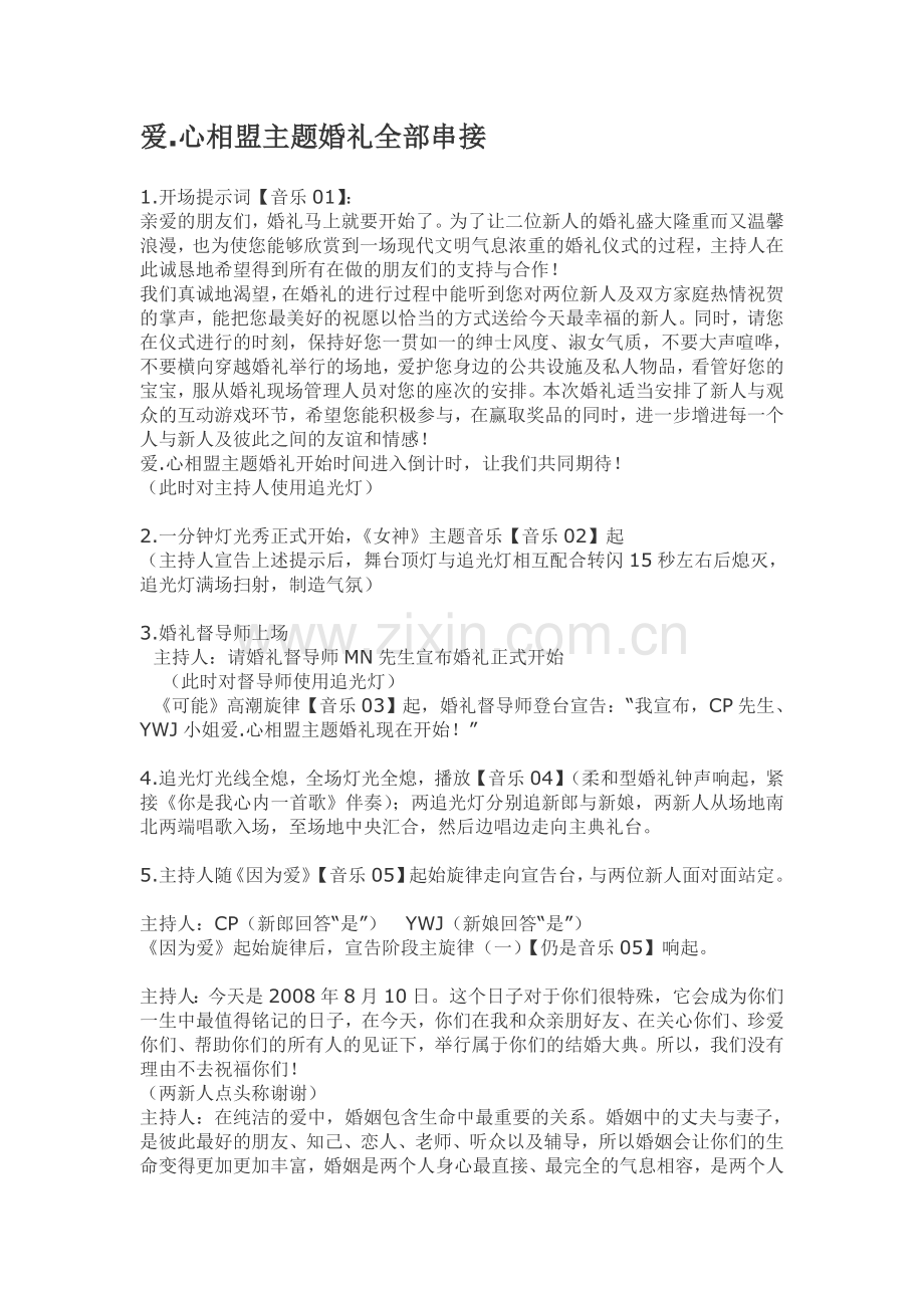 爱.心相盟主题婚礼全部串接.doc_第1页