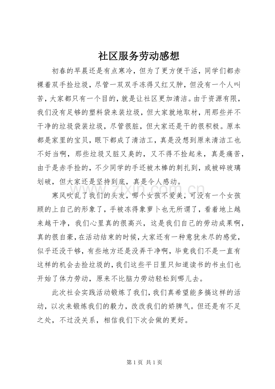 社区服务劳动感想.docx_第1页